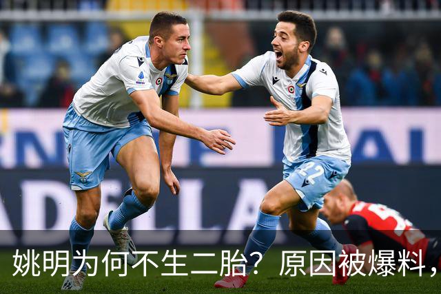 姚明为何不生二胎？原因被爆料，叶莉也没办法，太可惜且难以接受