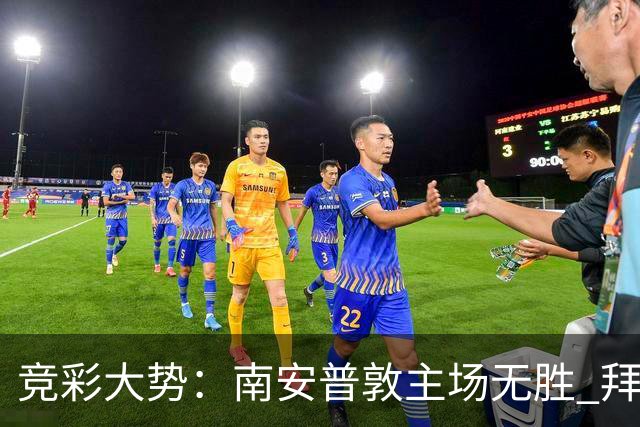 竞彩大势：南安普敦主场无胜 拜仁欧冠客战不败