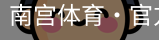 南宫体育